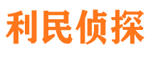 盐都利民私家侦探公司